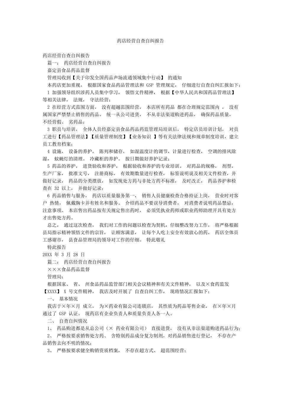 药店经营自查自纠报告_第1页
