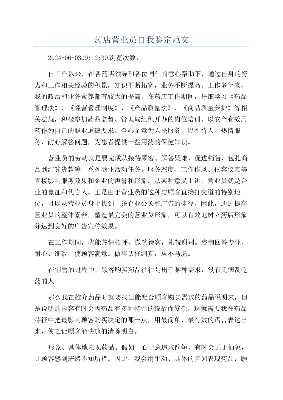 药店营业员自我鉴定范文_第1页