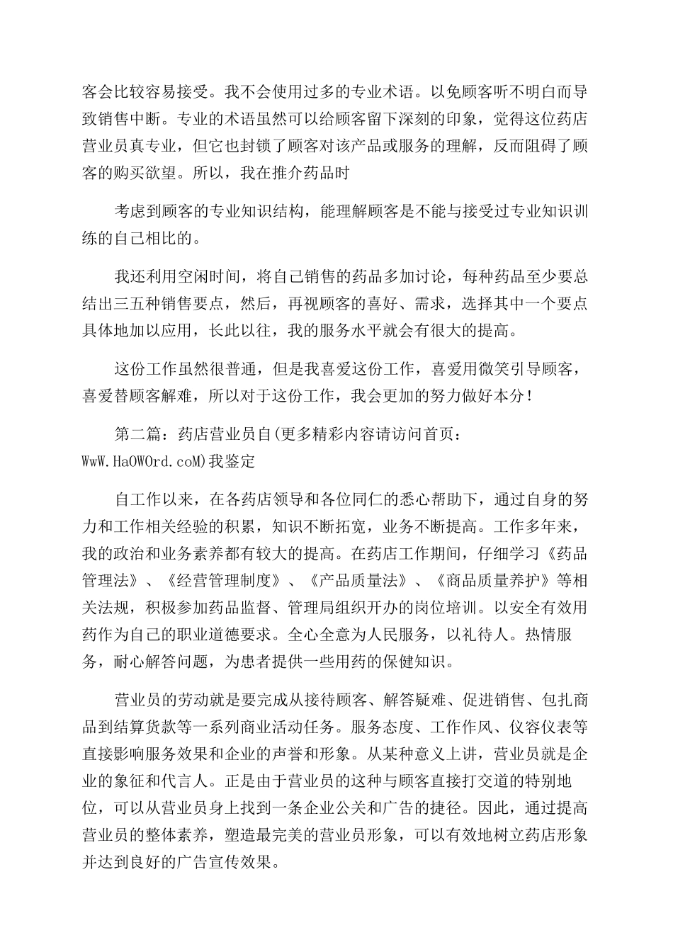 药店营业员自我鉴定范文_第2页