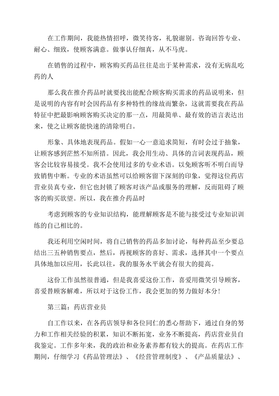 药店营业员自我鉴定范文_第3页