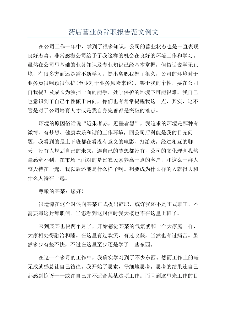 药店营业员辞职报告范文例文_第1页