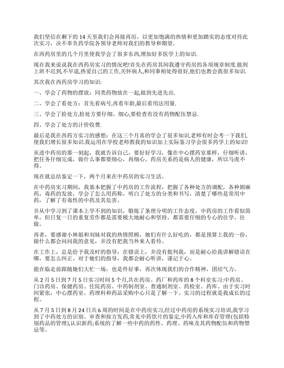 药房实习自我鉴定9篇_第3页