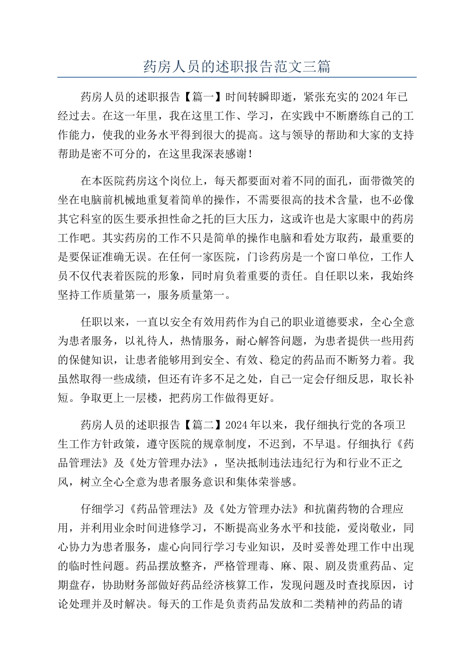 药房人员的述职报告范文三篇_第1页