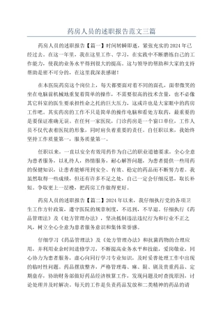 药房人员的述职报告范文三篇