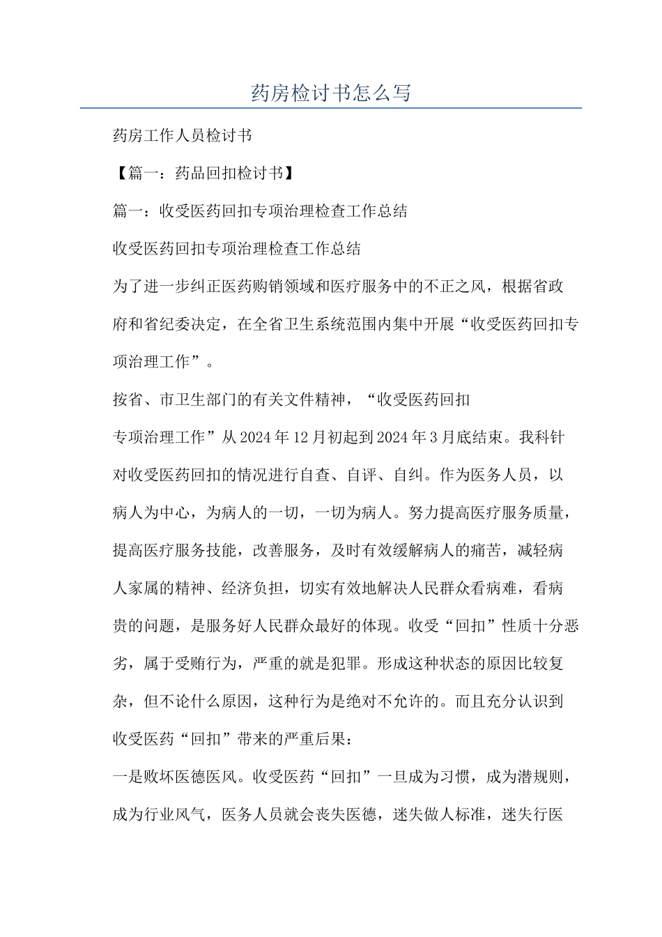 药房检讨书怎么写_第1页