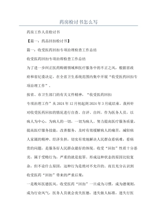 药房检讨书怎么写