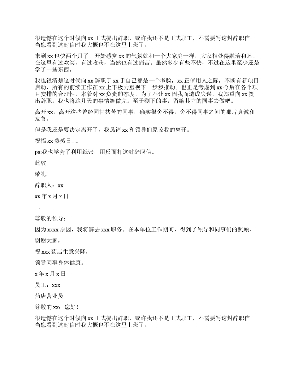药店辞职报告4篇_第2页