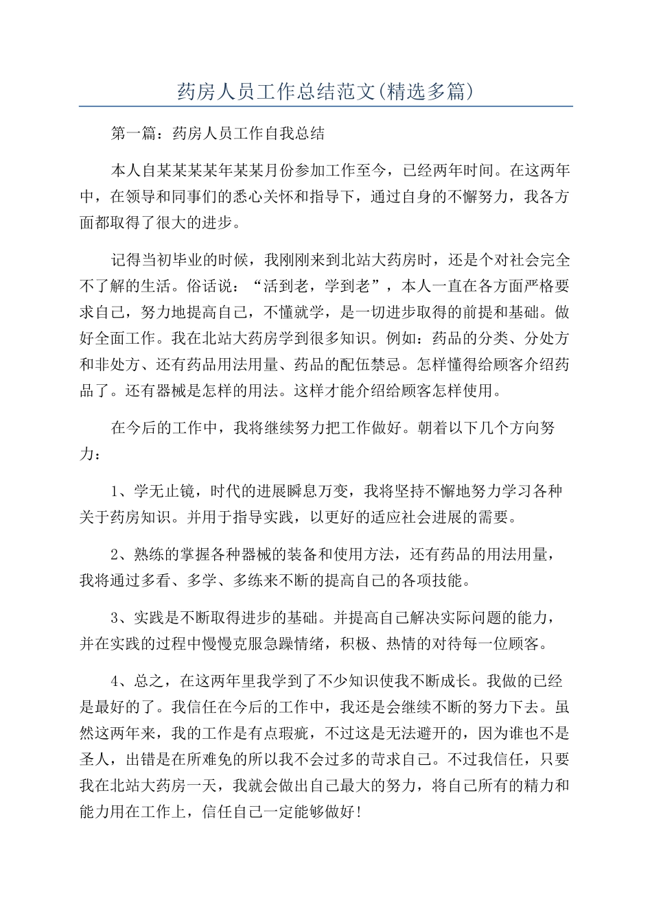 药房人员工作总结范文_第1页
