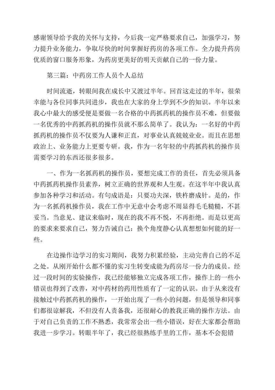 药房人员工作总结范文_第3页