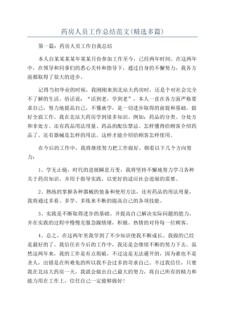 药房人员工作总结范文