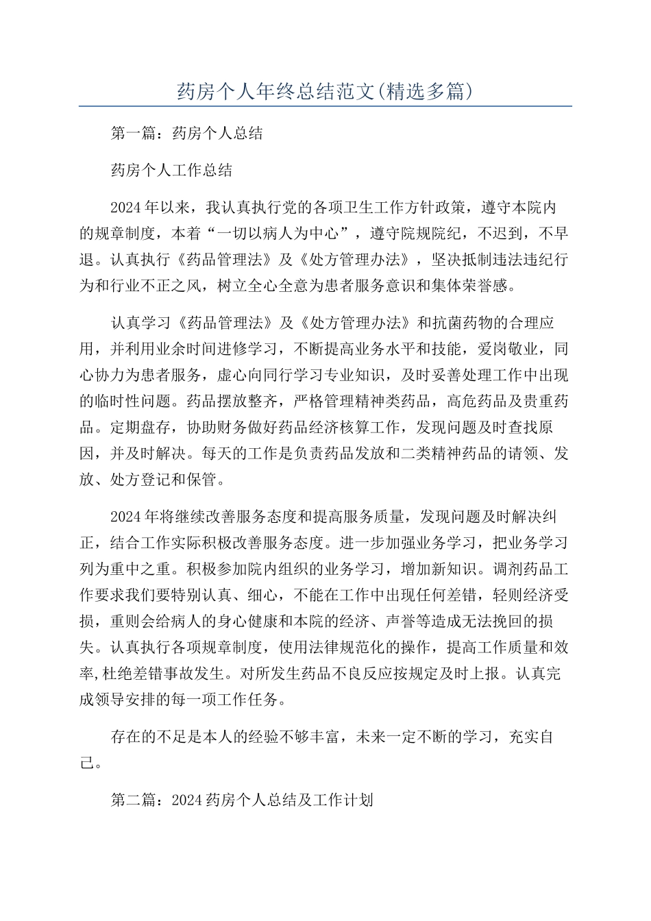 药房个人年终总结范文_第1页