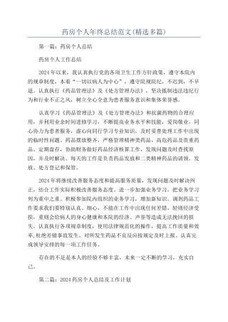 药房个人年终总结范文