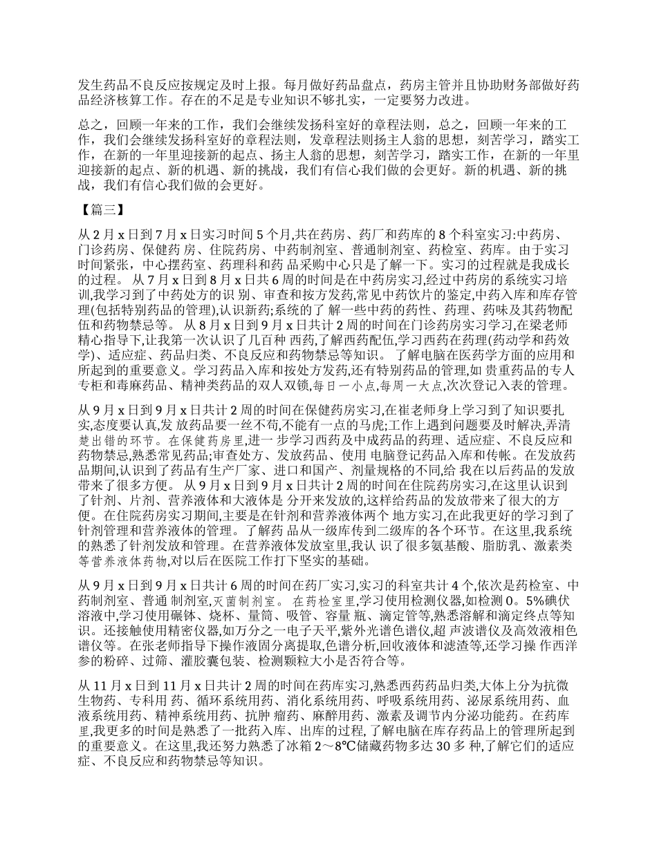 药房实习工作总结五篇_第3页