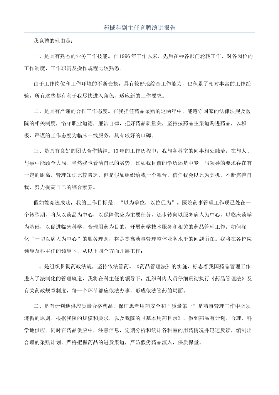 药械科副主任竞聘演讲报告_第1页