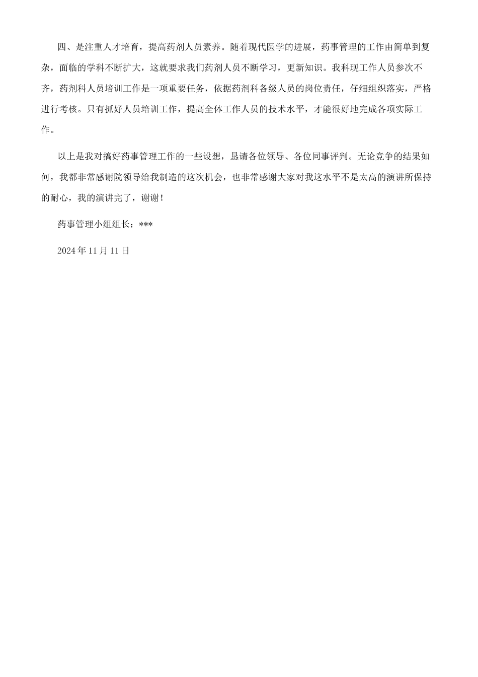 药械科副主任竞聘演讲报告_第2页