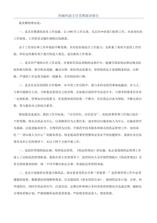药械科副主任竞聘演讲报告