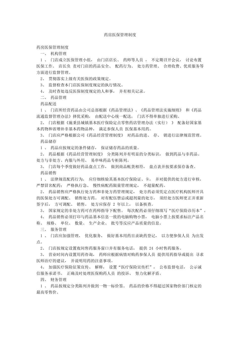 药房医保管理制度_第1页