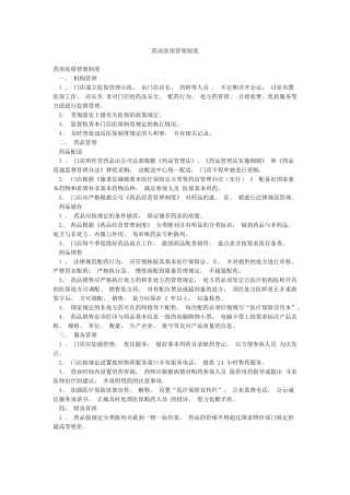 药房医保管理制度