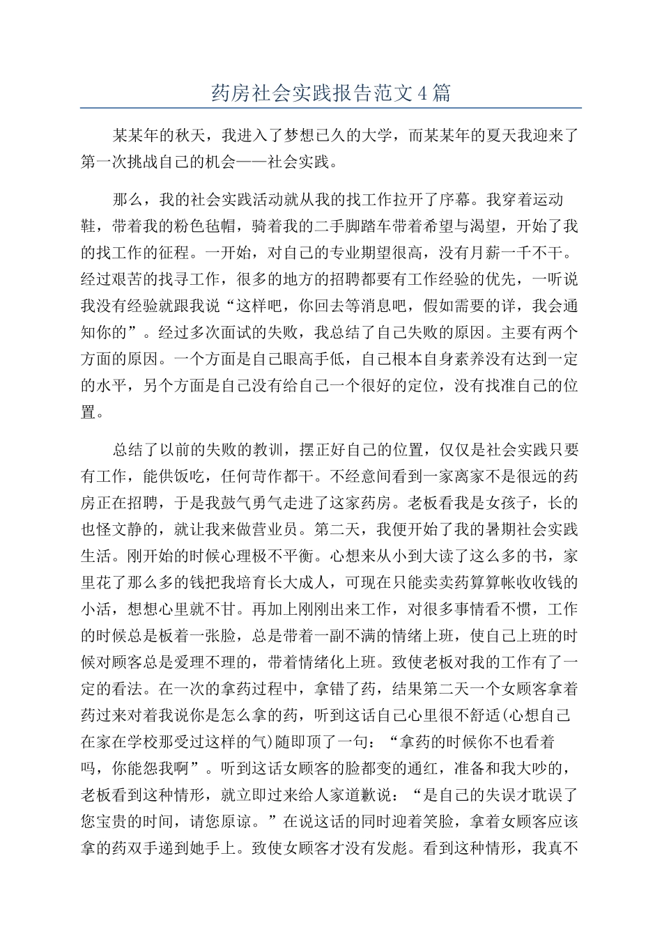 药房社会实践报告范文4篇_第1页