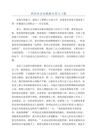 药房社会实践报告范文4篇