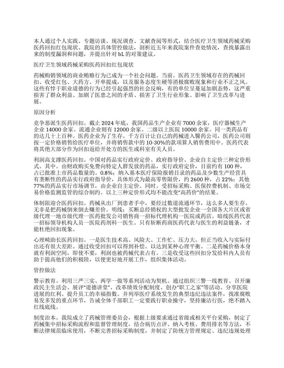 药械采购医药回扣红包情况分析及对策_第1页