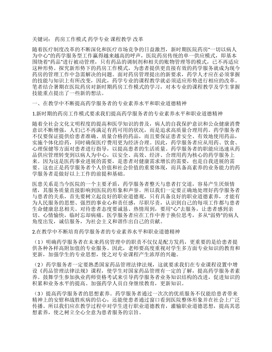 药房工作模式改变引发的教学改革探索_第1页