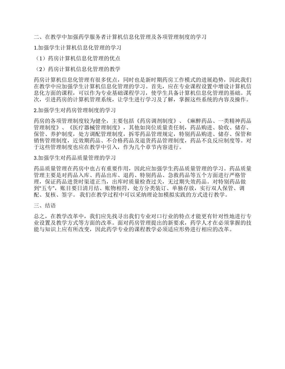 药房工作模式改变引发的教学改革探索_第2页