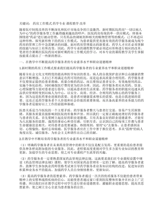 药房工作模式改变引发的教学改革探索