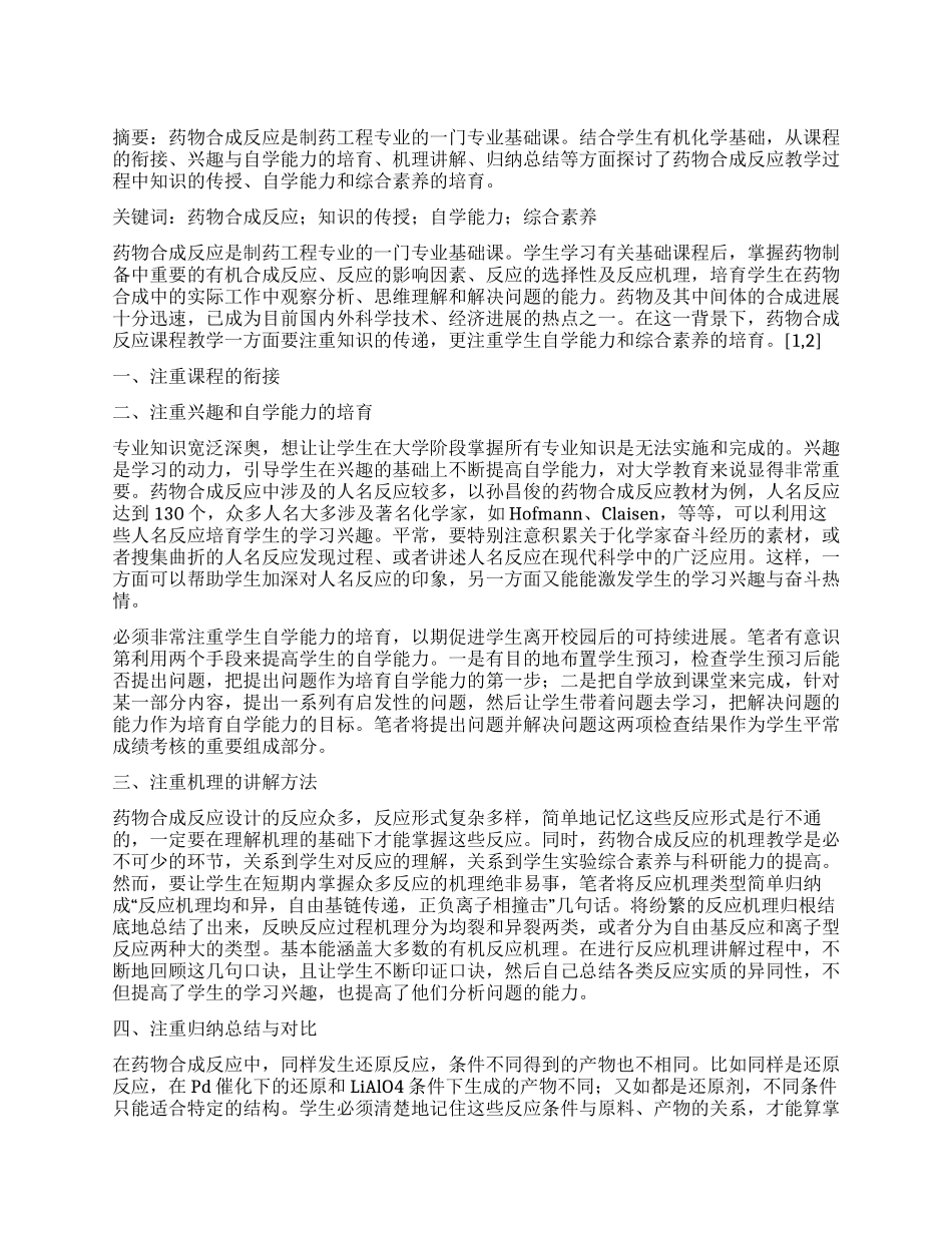 药物合成反应教学与实践的改革_第1页