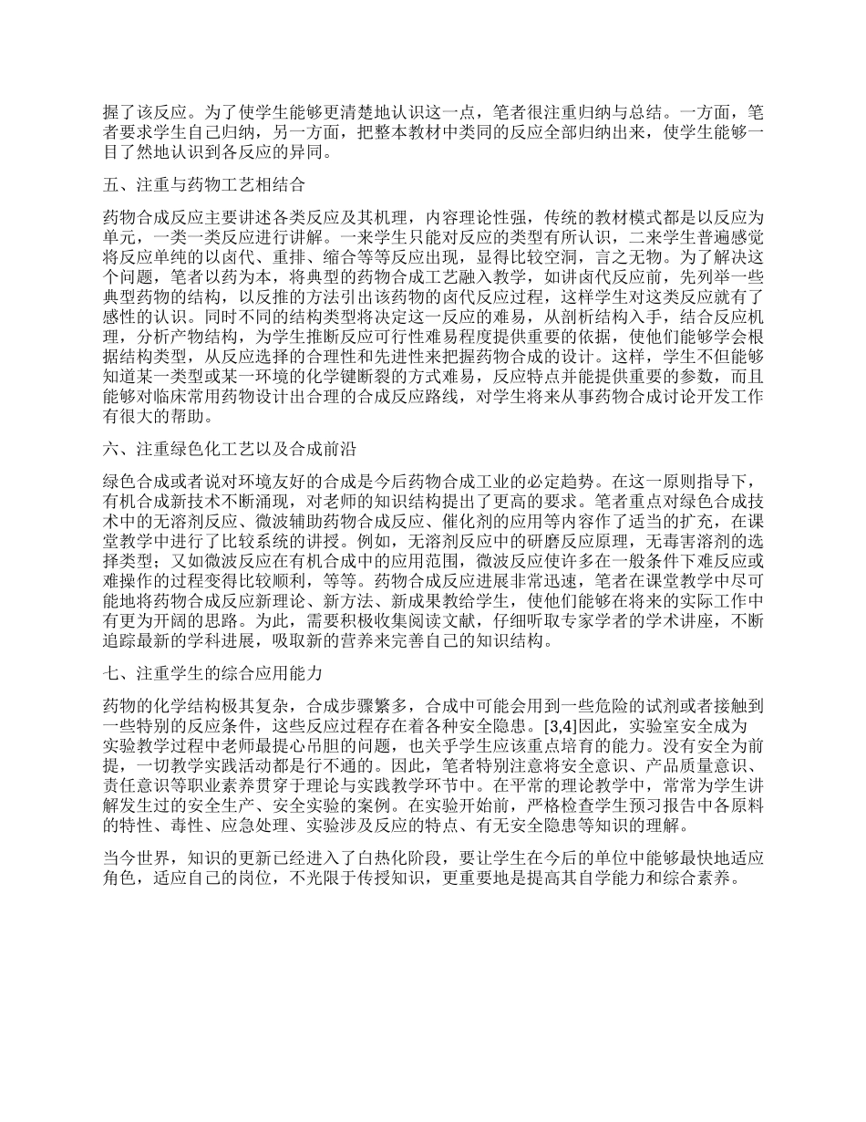 药物合成反应教学与实践的改革_第2页