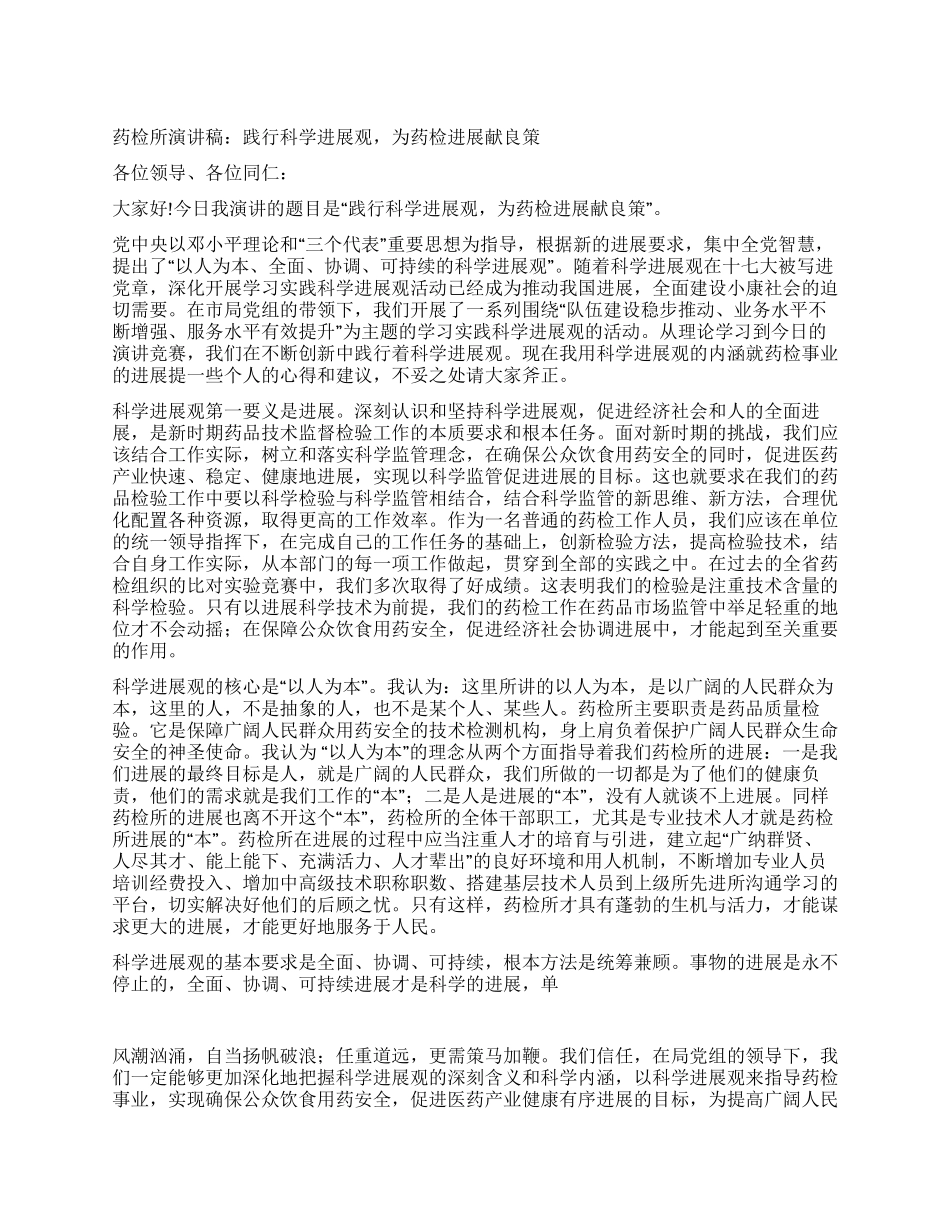 药检所演讲稿践行科学发展观为药检发展献良策_第1页