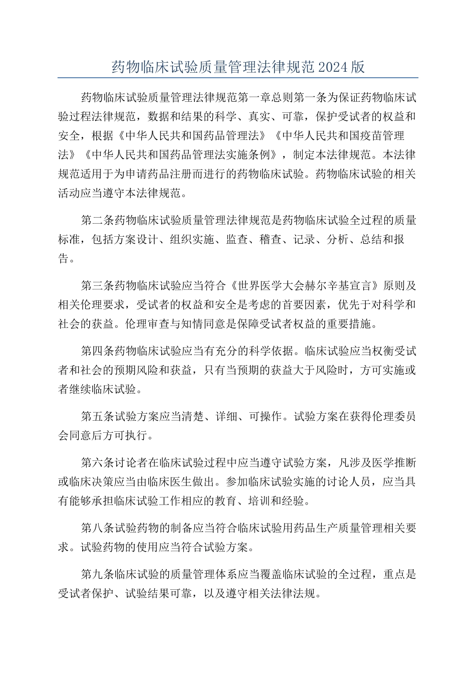 药物临床试验质量管理规范2024版_第1页