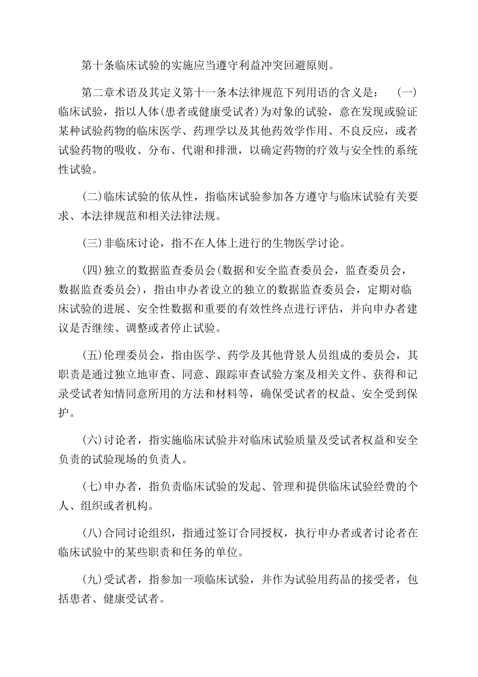 药物临床试验质量管理规范2024版_第2页