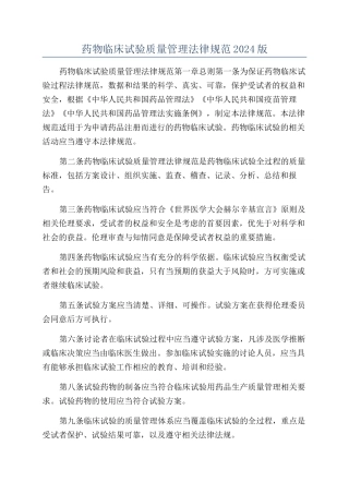 药物临床试验质量管理规范2024版