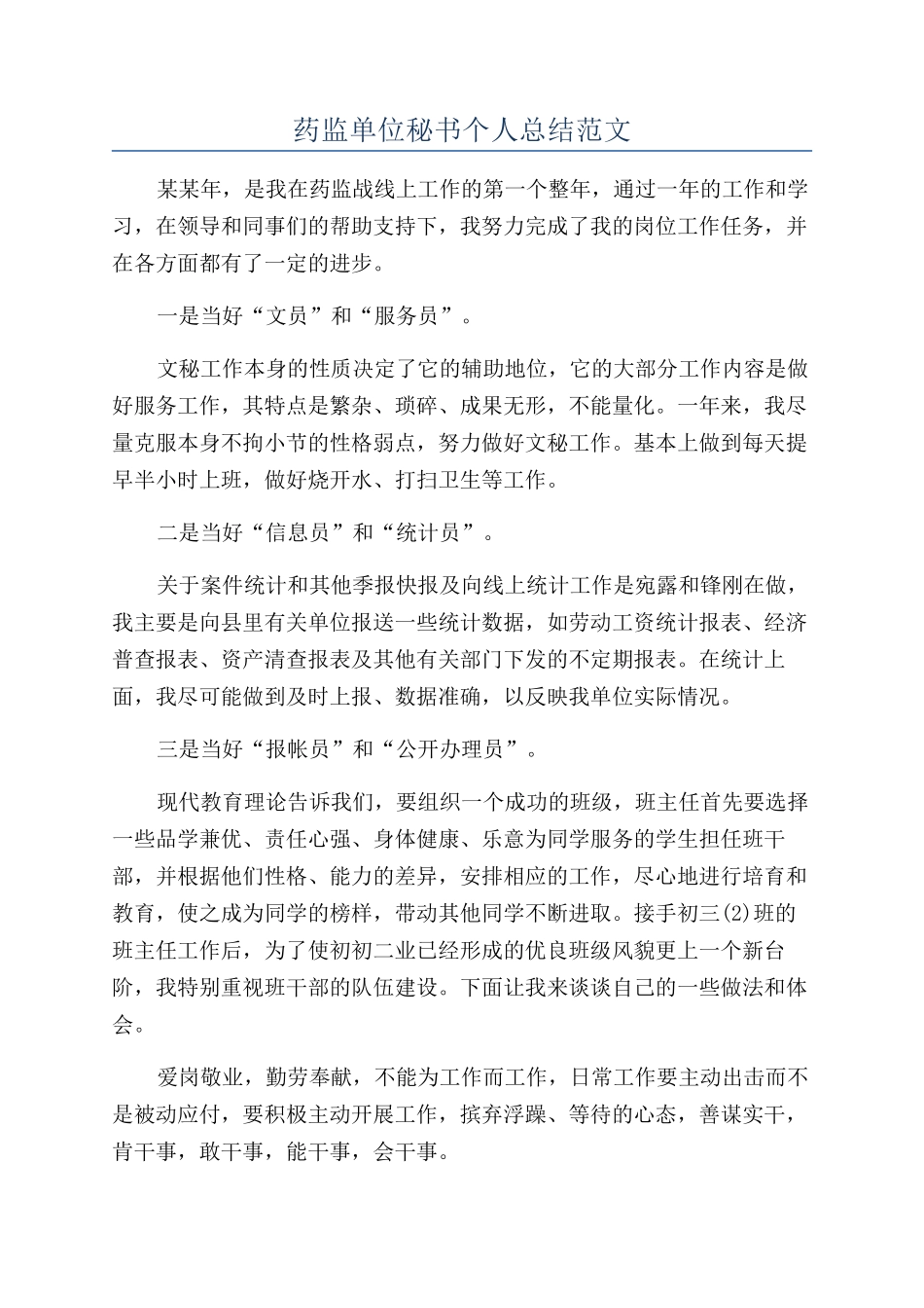 药监单位秘书个人总结范文_第1页