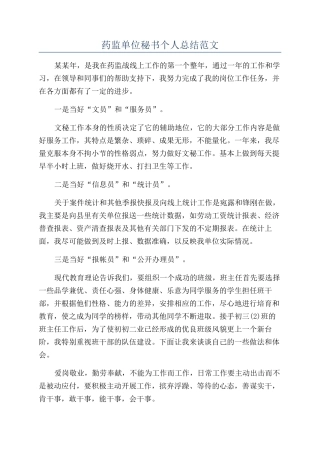 药监单位秘书个人总结范文