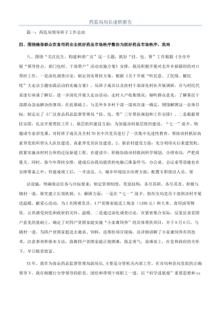 药监局局长述职报告