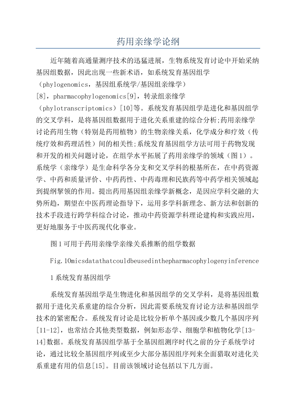 药用亲缘学论纲_第1页