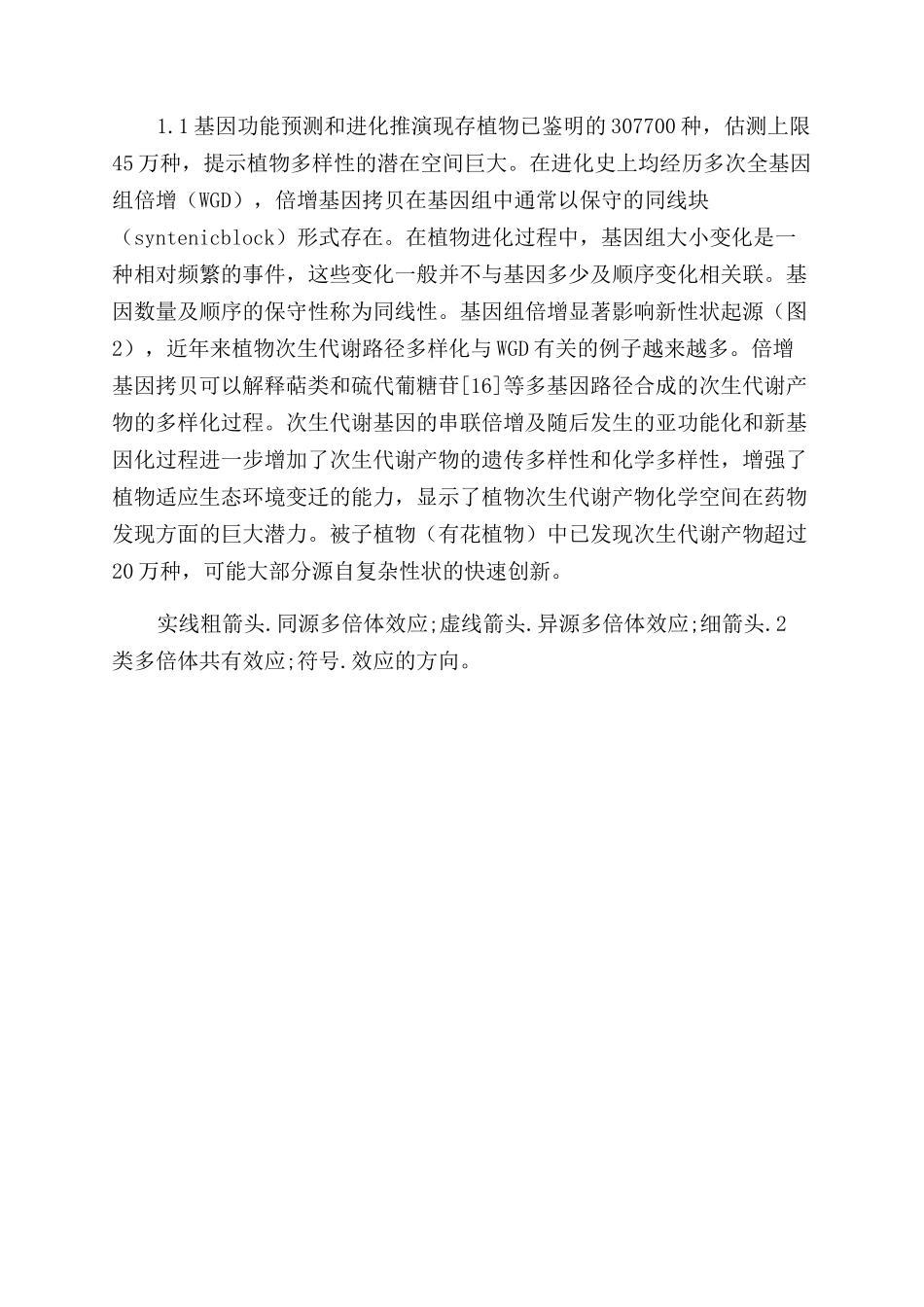 药用亲缘学论纲_第2页
