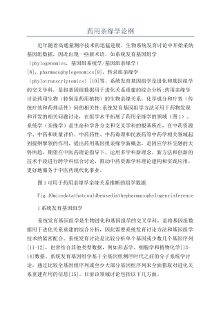 药用亲缘学论纲