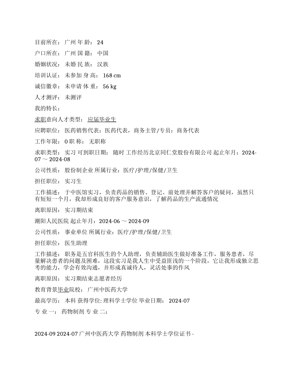 药物制剂专业学生简历范文_第1页