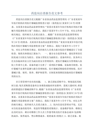 药监局自查报告范文参考