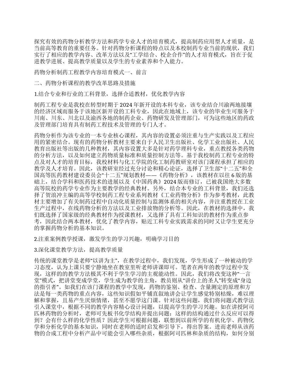 药物分析课程在制药工程专业中的教学改革探讨_第1页