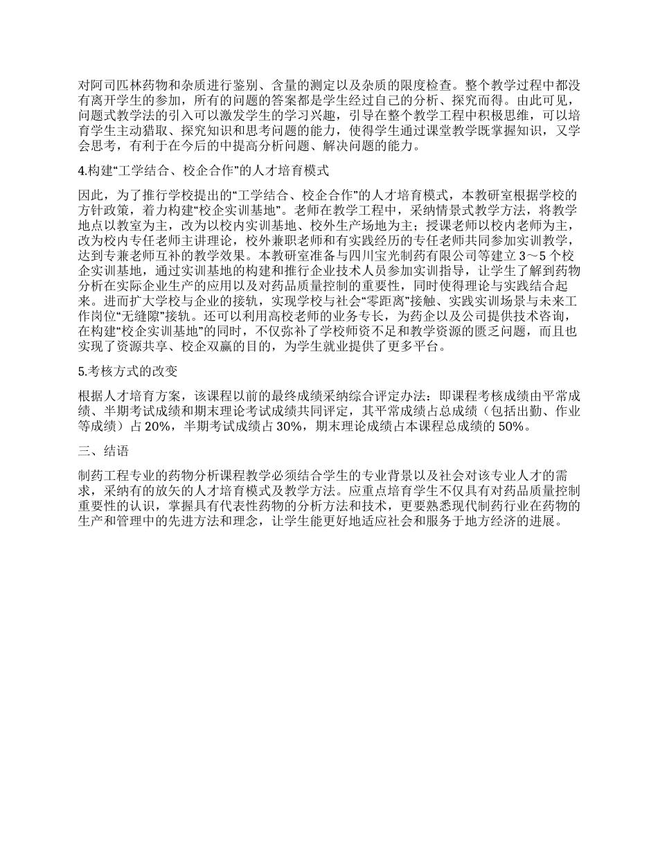 药物分析课程在制药工程专业中的教学改革探讨_第2页