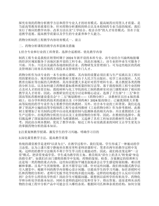 药物分析课程在制药工程专业中的教学改革探讨