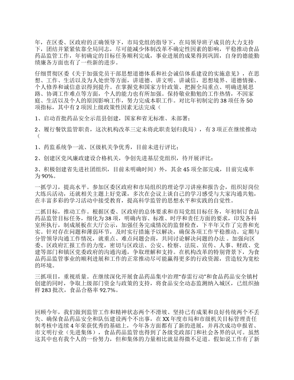 药监局个人德能勤绩廉总结_第1页