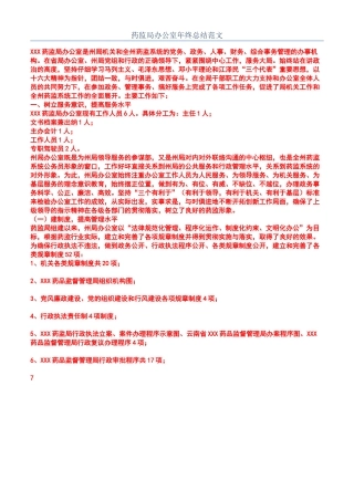 药监局办公室年终总结范文