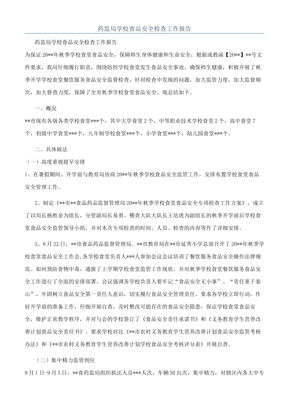 药监局学校食品安全检查工作报告_第1页