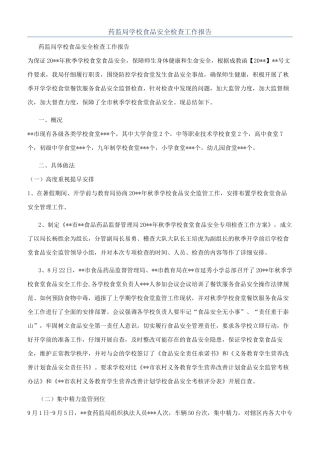 药监局学校食品安全检查工作报告