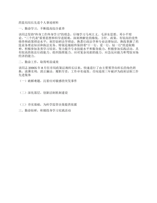 药监局局长先进个人事迹材料